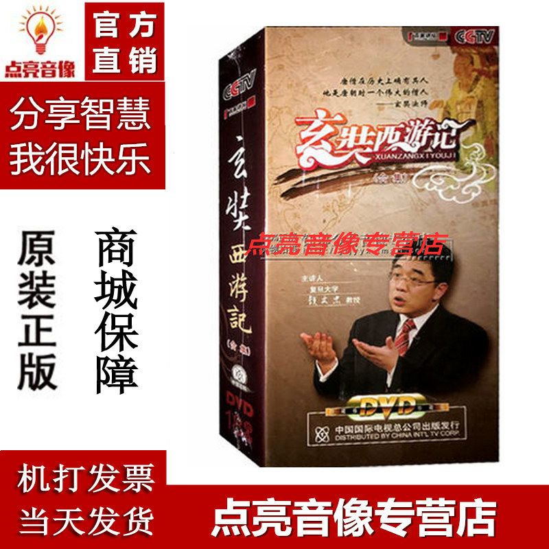 正版包票 cctv百家讲坛光盘玄奘西游记合集18dvd钱文忠