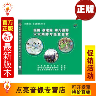 幼儿园火灾预防与逃生自救 敬老院 2VCD 医院 安全教育