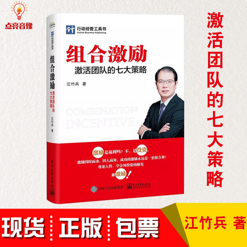 现货包发票组合激励 激活团队的七大策略 江竹兵行动经管工具书企业经营管理人力资源团队管理员工盈利模式员工激励如何带好团队