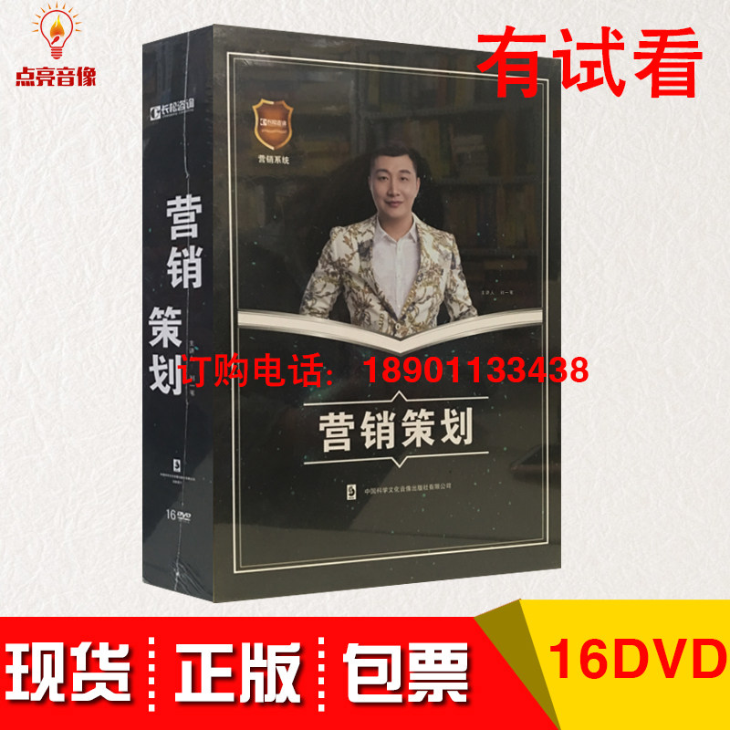 现货包发票营销策划 刘一苇16DVD培训光盘企业管理讲座效率营销