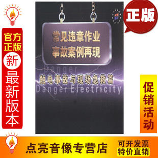 1VCD 触电事故与现场急救篇 安全教育 常见违章作业事故案例