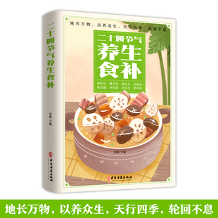 养生24节气养生 HY正版 二十四节气养生食补彩色图解药膳食谱养生食品调理饮食养生书籍大养生食谱营养书籍大营养师膳食指南四季