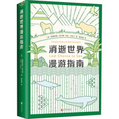 文教 Douglas 英 消逝世界漫游指南： Mark 道格拉斯·亚当斯 马克·卡沃丁 文教科普读物 Adams Carwardine