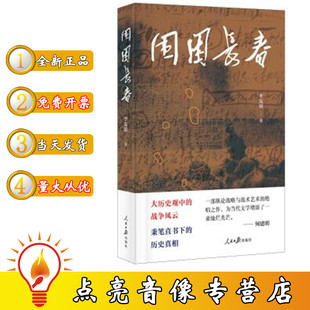 现货正版包票 围困长春 李发锁著 人民日报出版社