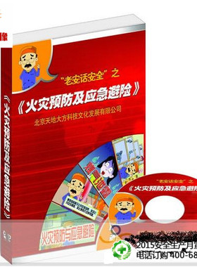 安全教育  老安话安全之火灾预防及应急避险1DVD正版高清35分钟td