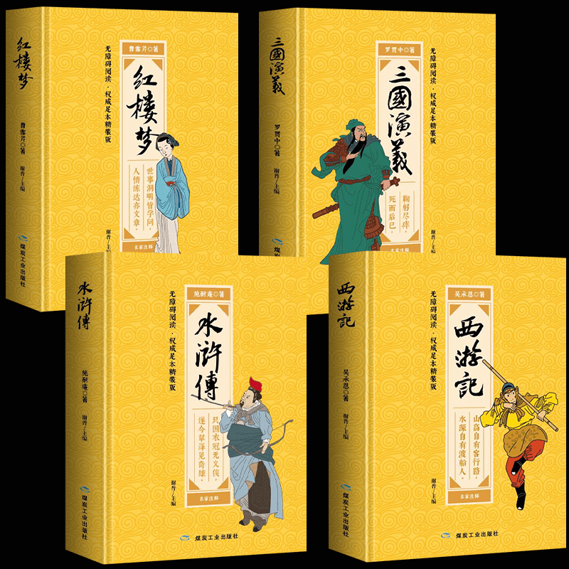 HY【正版集】四大名著套正版足本中小学初高中生青少年正版三国演义水浒传西游记红楼梦白话文世界名著小说