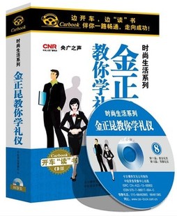 生活系列 现货 金正昆教你学礼仪 车载 时尚 包发票 8CD 正版