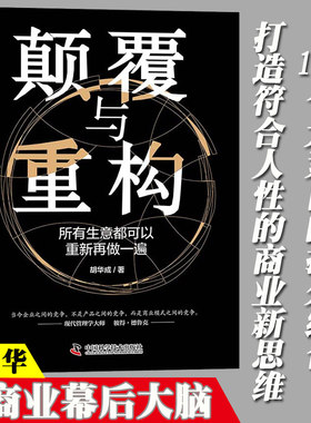 颠覆与重构所有生意都可以重新再做一遍 胡华成著 新商业幕后大脑108个元素自由拆分组合打造符合人性的商业新思维