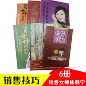 全6册书籍练口才心理学话术说话沟通技巧市场营销成功励 销售技巧书籍销售女神徐鹤宁之路教你创造商业奇迹套装 原装 正版