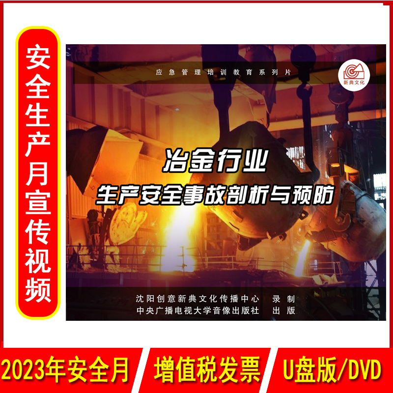 正版冶金行业生产安全事故剖析与预防3DVD/U盘版2023年安全生产月警示教育片包发票企业安全培训光盘碟片