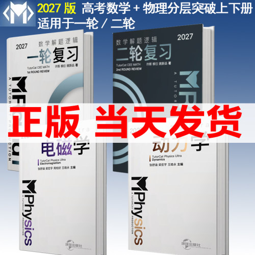 【正版现货】导学猫T7高考数学解题逻辑+高考物理分层突破动力学电磁学 高中物理一轮二轮复习用书高中生物重难点解读