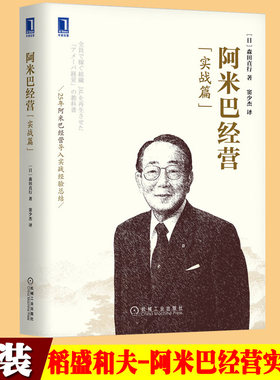 阿米巴经营实战篇稻盛和夫