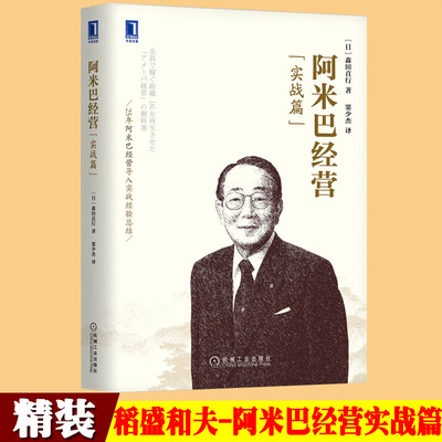 阿米巴经营实战篇稻盛和夫