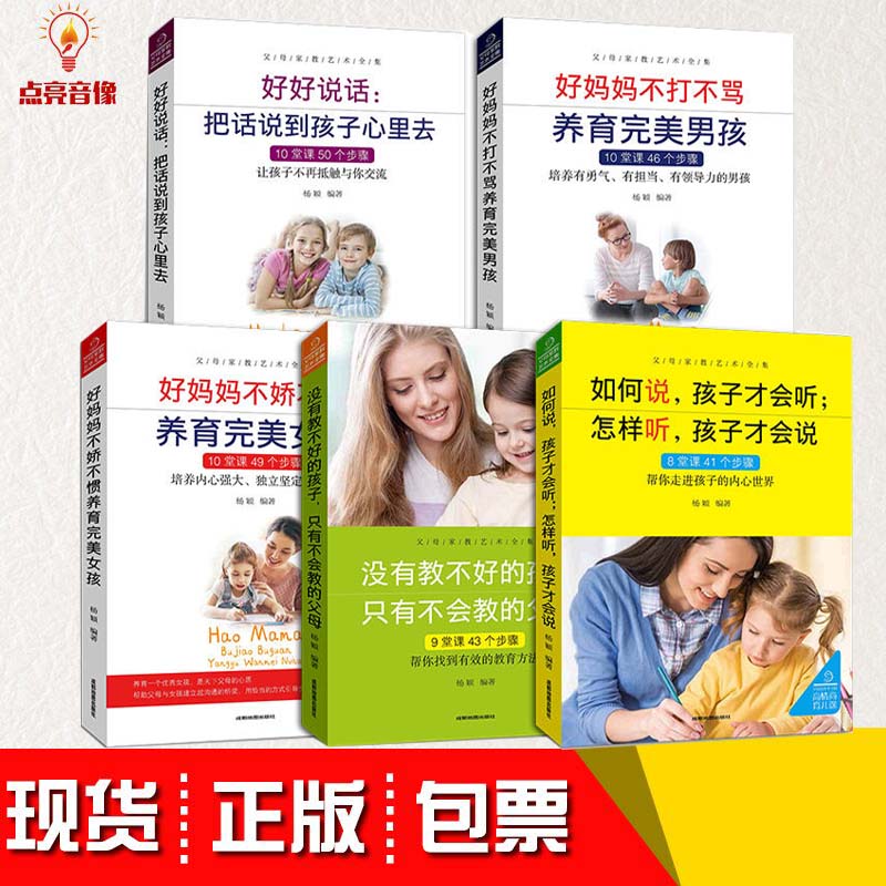 正版5册 好妈妈不娇不惯不打不骂养育完美孩子 父母家教艺术把话说到孩子心里高情商育儿书籍没有教不好的孩子只有不会教的父母