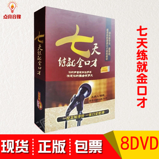 现货包发票 邹毅七天练就金口才 8DVD+口才速成
