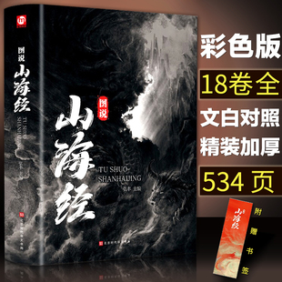 534頁18卷 書白話文圖解三海經校注圖文學生套袁珂兒童版 山海經正版 畫冊精裝 小學生 集彩圖珍藏版