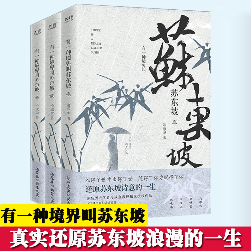 有一种境界叫苏东坡全三册生动再现了苏东坡波澜壮阔的一生，林语堂、陈寅恪、王国维推崇备至的一代文豪