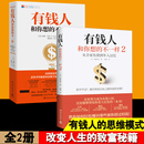 不一样1 轻松赚回那些被错过 不一样 思考和做事方式 套装 钱 有钱人和你想 人生进阶宝典成功学励志书籍