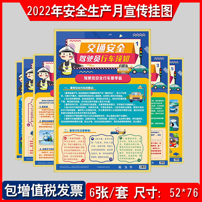 交通安全驾驶员行车须知宣教挂图6张/套铜版纸彩色印刷敷亮膜铜版纸2023年交通安全日活动宣传海报挂图za