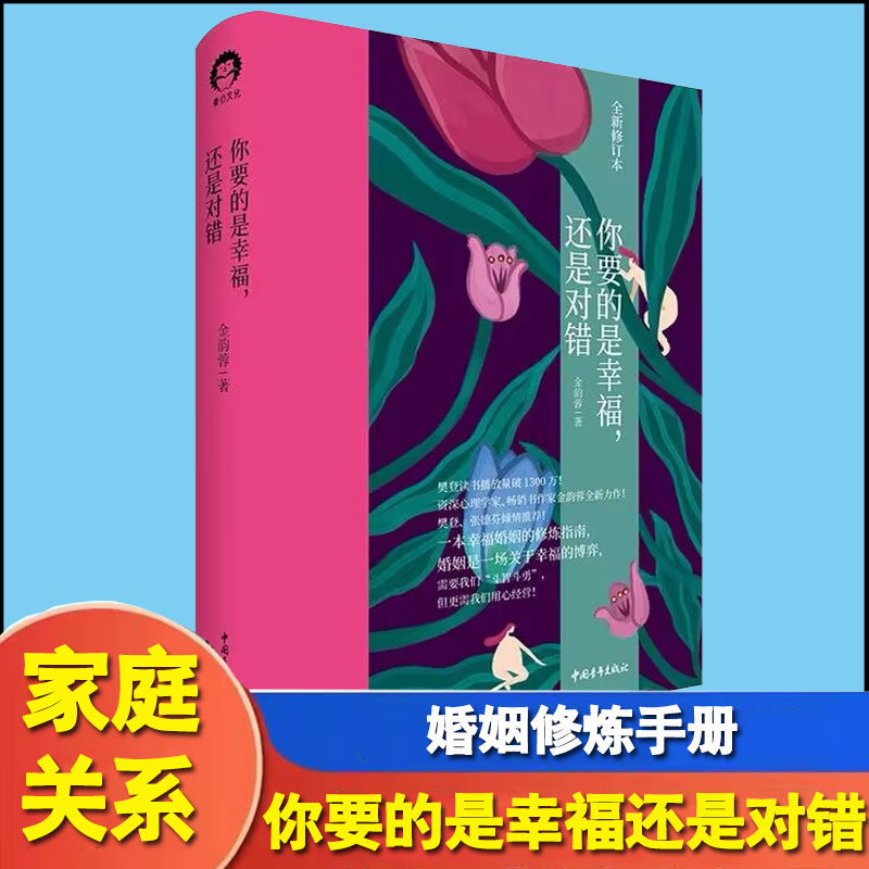你要的是幸福还是对错 金韵蓉著 如何让你爱的人爱上你幸福的婚姻家庭生活亲密关系婚姻心理学幸福修炼指南