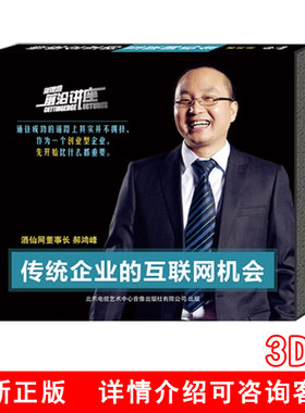 现货 传统企业的互联网机会 郝鸿峰酒仙网董事长3DVD企业培训光盘
