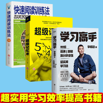 正版3册 学习高手李柘远 超级记忆术 快速阅读训练法书籍书如何高效学习方法全集初中学会李拓远励志青少年