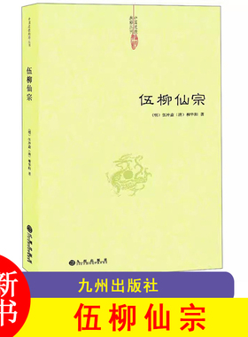 F 伍柳仙宗 道教典籍丛刊 伍柳仙宗全集 伍柳天仙法脉 天仙正理增注直论 仙佛合宗语 九州出版社 JST-DD