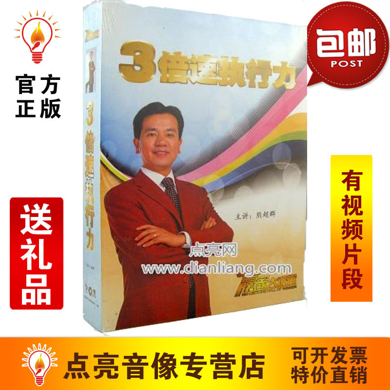 管理音像 熊超群三倍速执行力6vcd讲座光盘现货