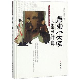 唐宋八大家鉴赏辞典 四川巴蜀书社有限公司 文学
