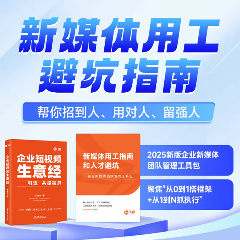 【飞橙】新媒体用工指南和人才避坑新版新媒体团队管理工具包 +企业短视频生意经