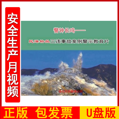 警钟长鸣-民爆物品三违事故案例警示教育片2DVD/U盘版视频正版包发票企业安全培训光盘碟片2024年安全月警示教育片zawh