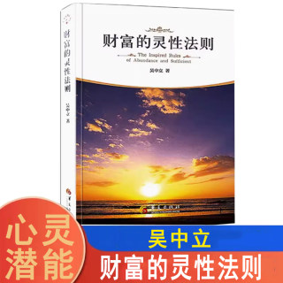 财富的灵性法则 吴中立 世界从不存在金钱的匮乏只有人类心灵的匮乏帮你找到自己的心灵潜能心灵修养书籍金钱之道吸引力法则