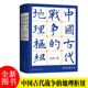 增订版 历史地理 军事地理 地理枢纽 宋杰著北京科学技术 历史地理学 第3版 地缘政治 中国古代战争 军事战争史