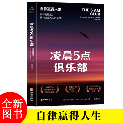 凌晨5点俱乐部：自律赢得人生 罗宾·夏玛 时间管理、重塑、清晨计划、人生目标、人生哲学、人生智慧、领导力、积极性、睡眠