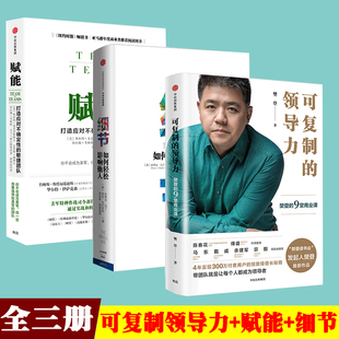 细节 赋3册中层领导需看管理类书籍 领导力 可复制 带团队管理团队书籍