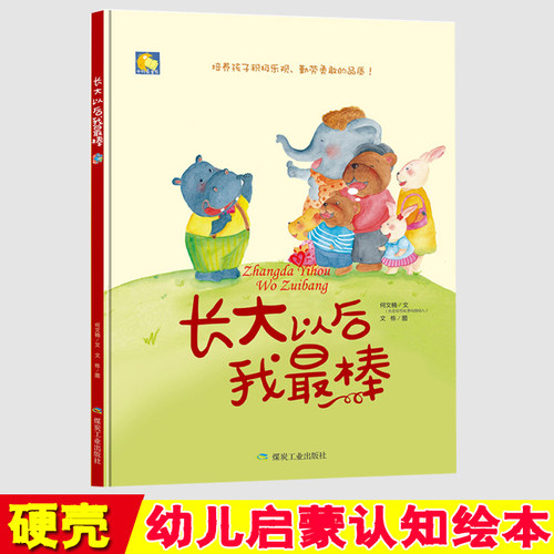 长大以后我zui棒 充满温情的儿童故事 儿童读物0-1-2-3-4-5-6周岁