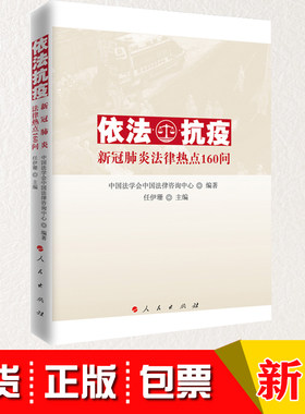 依法抗疫新冠肺炎法律热点160问 50多名专家就160个新冠肺炎热点法律问题进行专业解答
