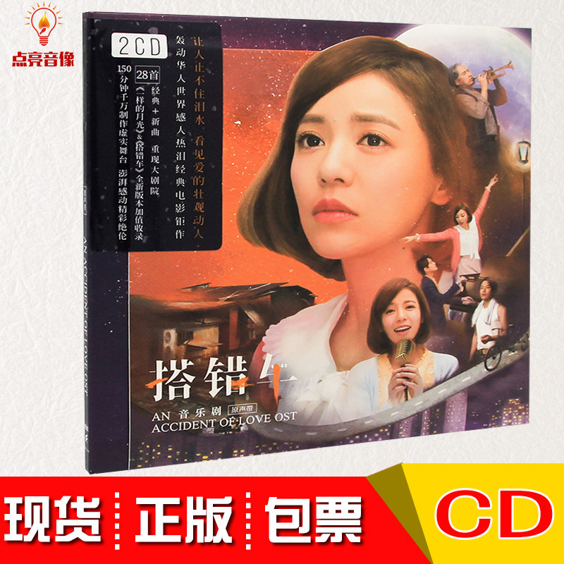 正版搭错车丁当音乐剧原声带大碟 28首经典 新曲 2cd 歌词