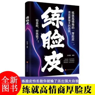 底层逻辑掌握自己人生励志治愈心灵书籍 自己看透人心 练脸皮正版 怕丢脸你就输了告别玻璃心高情商厚脸皮做心内强大