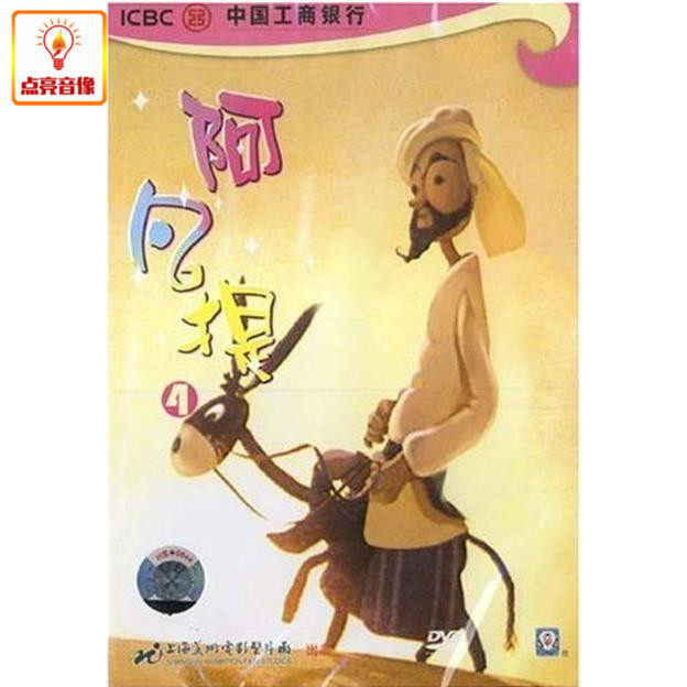 动画片 阿凡提4 正版dvd 上海美术版
