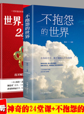 抱怨世界神奇24堂课正能量青春