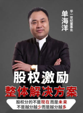 股权激励整体解决方案单海洋网路视频课程非DVD 前沿6.4