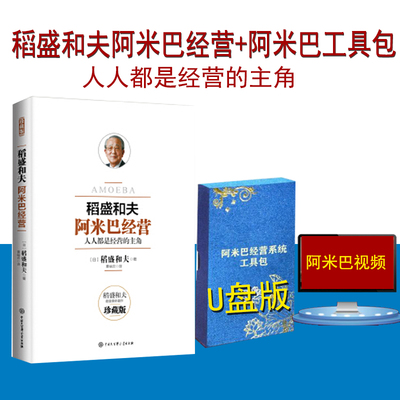 稻盛和夫阿米巴经营工具包现货
