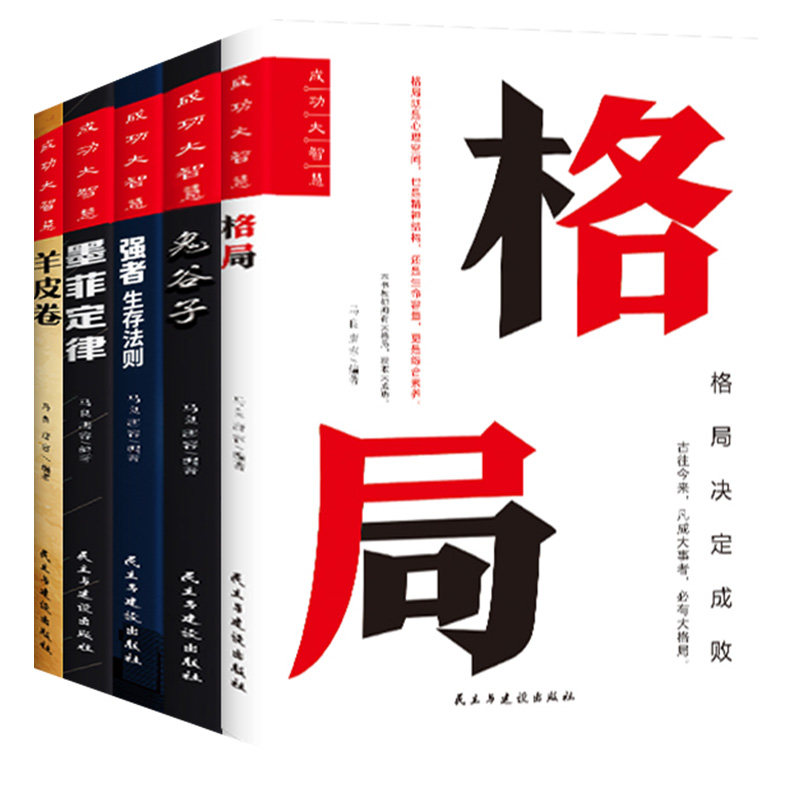 HY鬼谷子套5册书籍正版书籍攻心术与谋略十本书智慧书心计谋略学珍藏版15狼道鬼谷子绝学东方旷世奇书心理