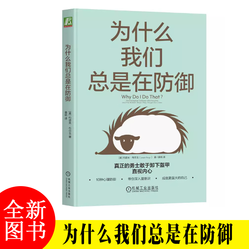 为什么我们总是在防御 约瑟夫 布尔戈 著 10种心理防御 心理咨询 自助心理学书籍 机械工业出版社
