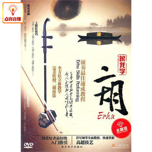 演奏速成教程 DVD 跟我学二胡 百科音像