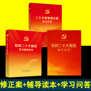 中国共产党章程 人民出版 党 二十大报告辅导读本二十大报告单行本党章修正案学习问答2022版 社 二十大报告学习辅导百问党 全5册