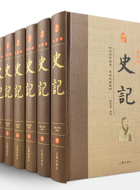 HY正版8册珍藏版史记集本注译精装文白对照司马迁带翻译中国历史白话上下五千年青少年学生成人阅读