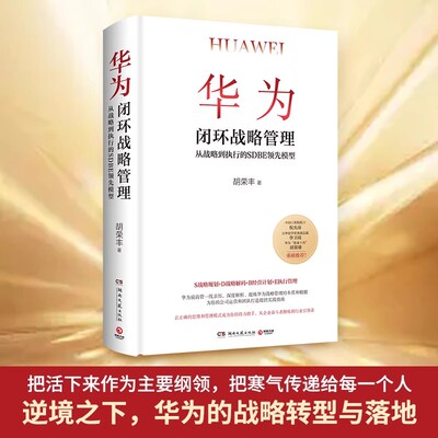华为闭环战略管理 胡荣丰前华为高管深度解析 从战略到执行的SDBE领先模型 经管管理学-企业管理规划战略执行