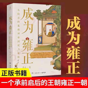 成为雍正  新晋B站百大UP主夺嫡区宝藏UP正直讲史-李正Str动情力献 明清史 历史类书籍
